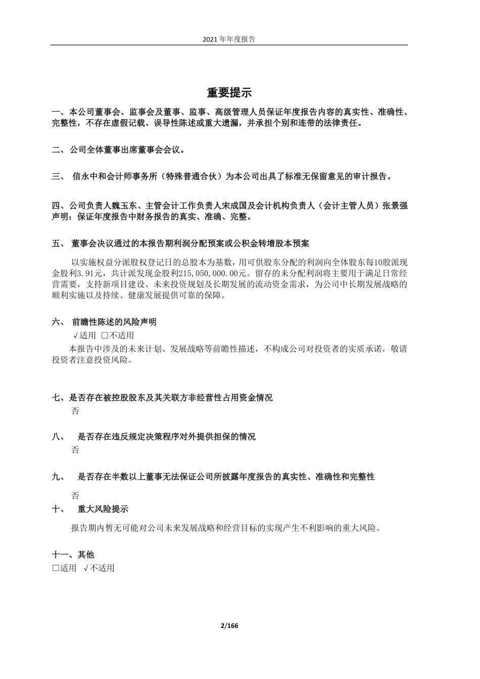 600955_2021_维远股份_利华益维远化学股份有限公司2021年年度报告_2022-03-01.pdf_第2页