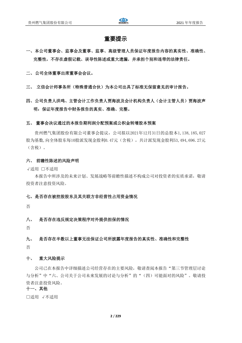 600903_2021_贵州燃气_贵州燃气集团股份有限公司2021年年度报告_2022-04-22.pdf_第2页