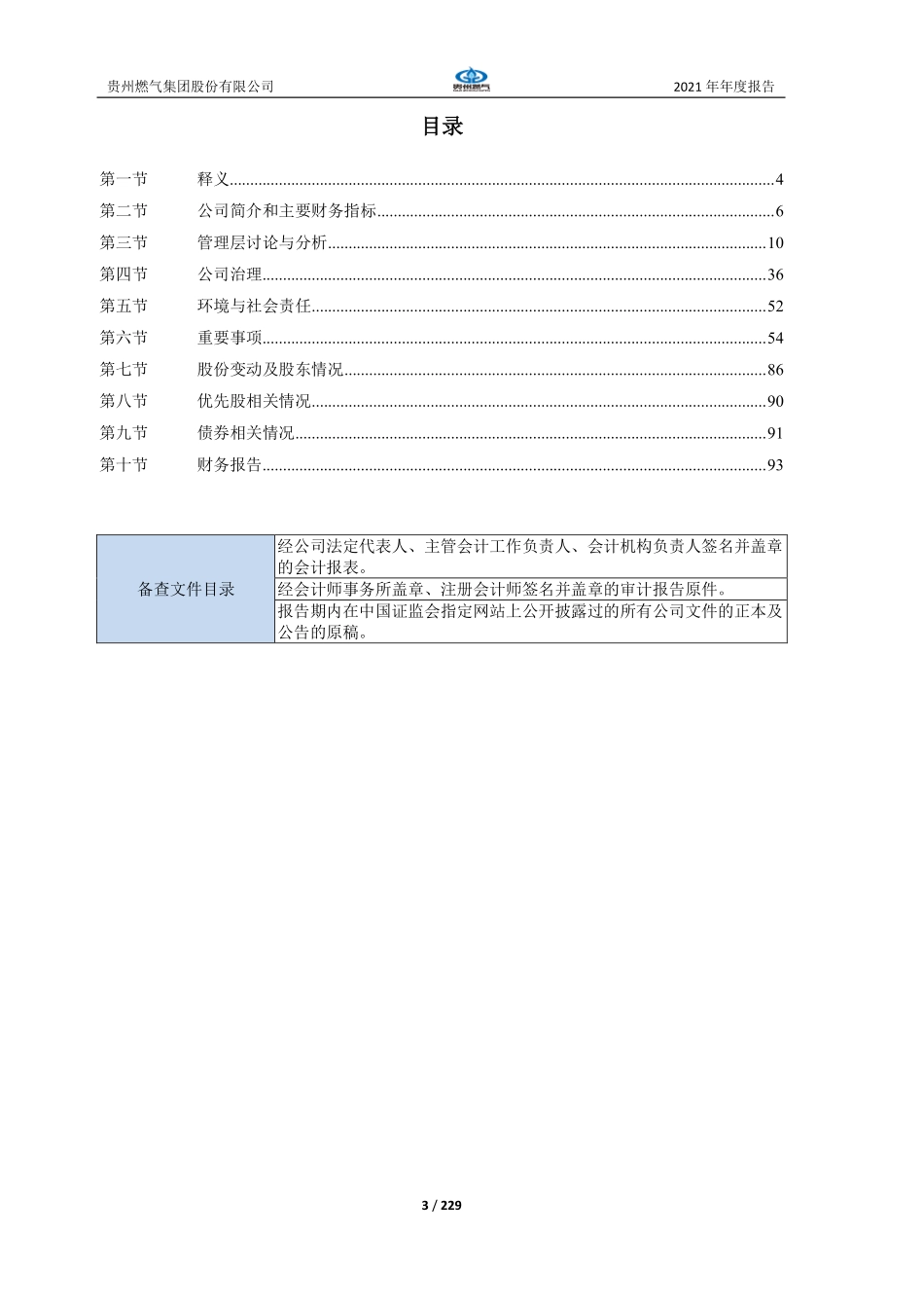 600903_2021_贵州燃气_贵州燃气集团股份有限公司2021年年度报告_2022-04-22.pdf_第3页