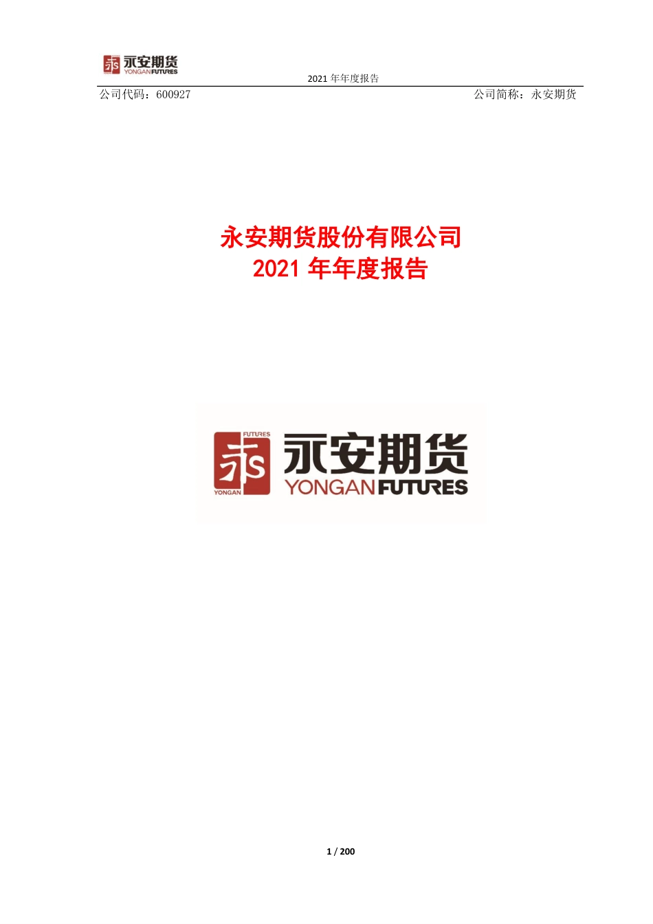 600927_2021_永安期货_永安期货股份有限公司2021年年度报告_2022-04-26.pdf_第1页