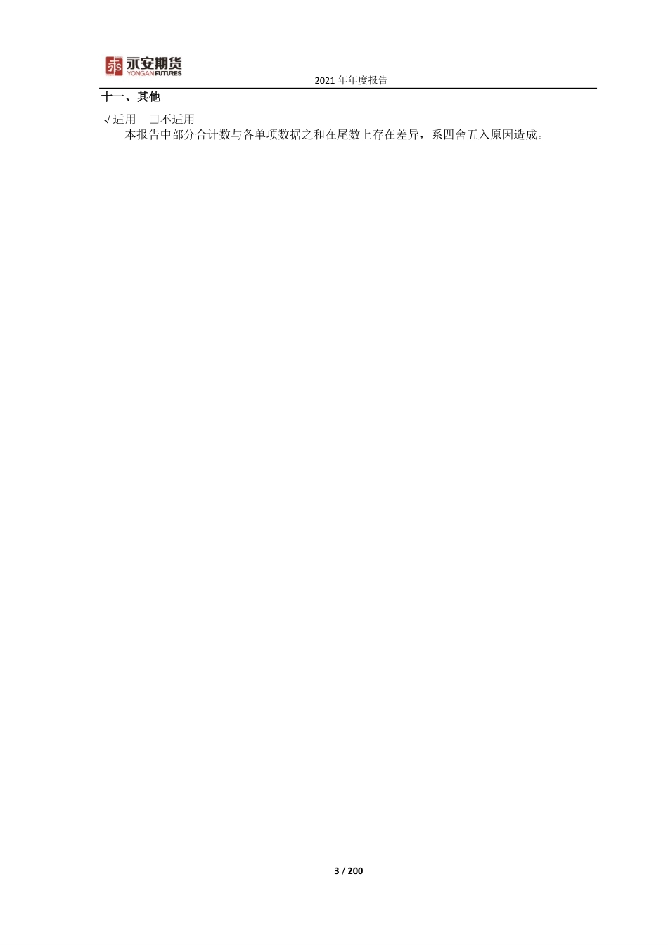 600927_2021_永安期货_永安期货股份有限公司2021年年度报告_2022-04-26.pdf_第3页