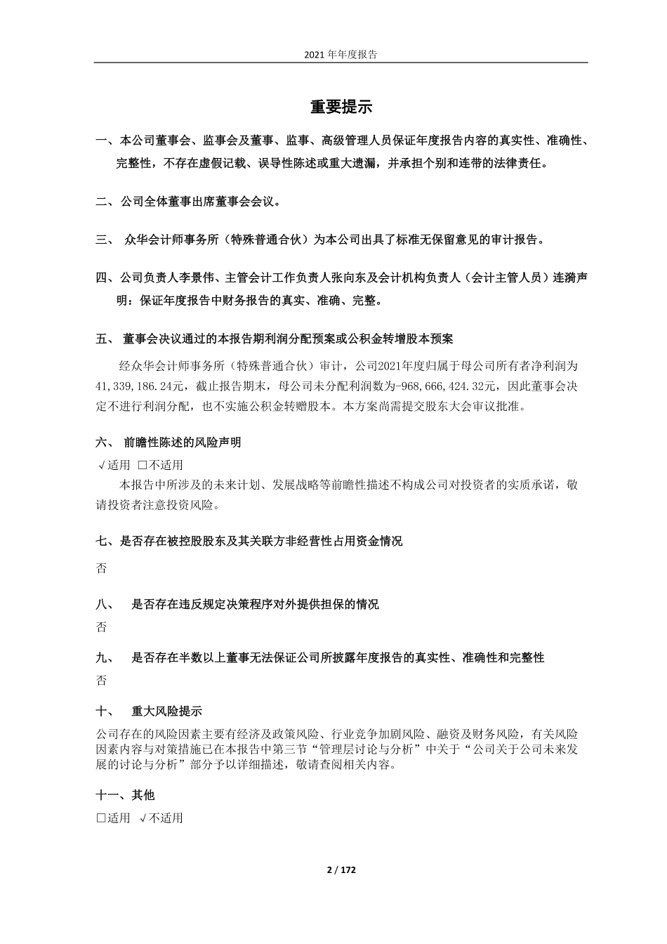 600653_2021_申华控股_申华控股2021年年度报告_2022-03-30.pdf_第2页