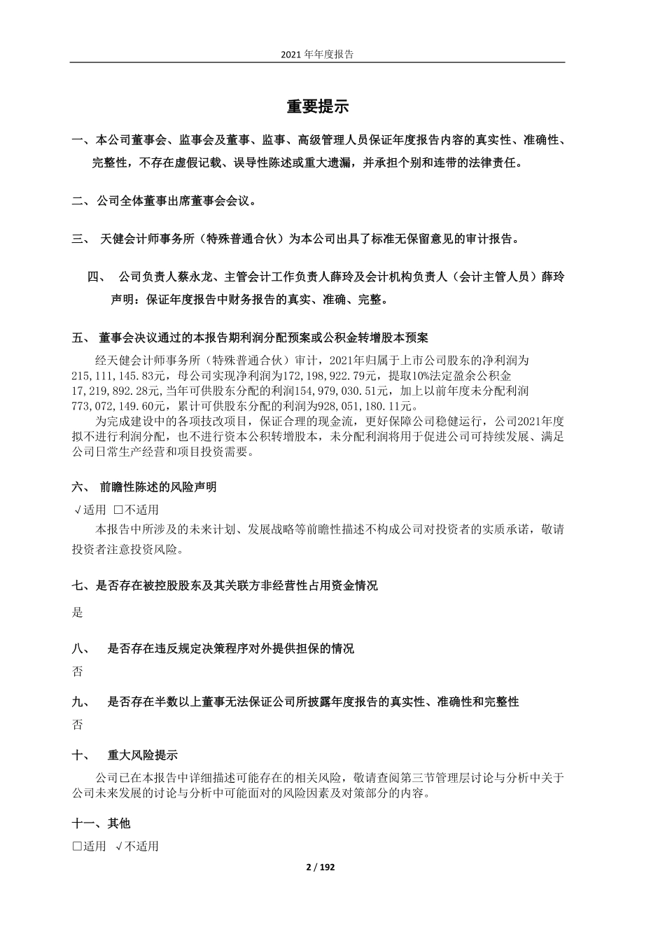 601002_2021_晋亿实业_晋亿实业股份有限公司2021年年度报告_2022-04-19.pdf_第2页
