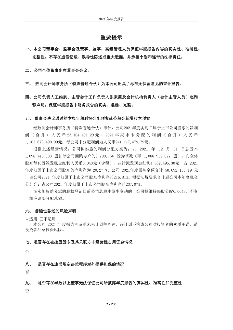 600410_2021_华胜天成_北京华胜天成科技股份有限公司2021年年度报告_2022-04-28.pdf_第2页