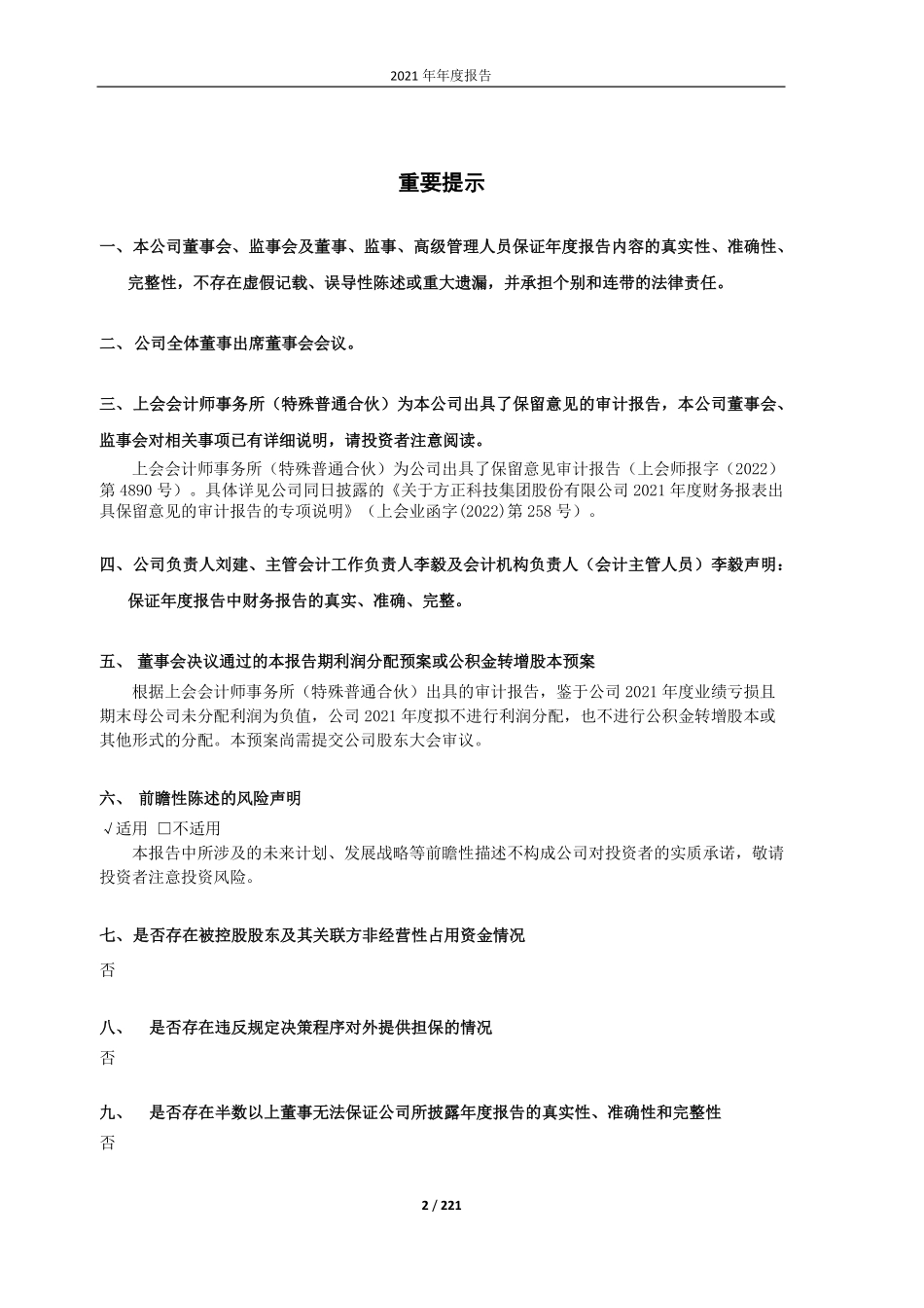 600601_2021_＊ST方科_方正科技集团股份有限公司2021年年度报告（修订版）_2022-05-27.pdf_第2页