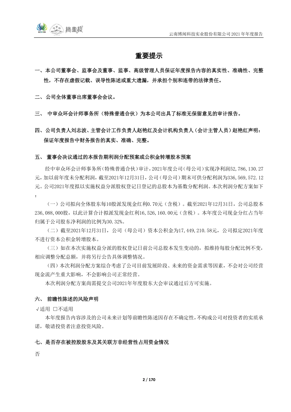 600883_2021_博闻科技_云南博闻科技实业股份有限公司2021年年度报告_2022-04-25.pdf_第2页