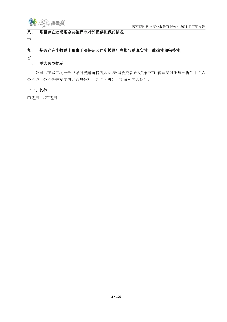 600883_2021_博闻科技_云南博闻科技实业股份有限公司2021年年度报告_2022-04-25.pdf_第3页
