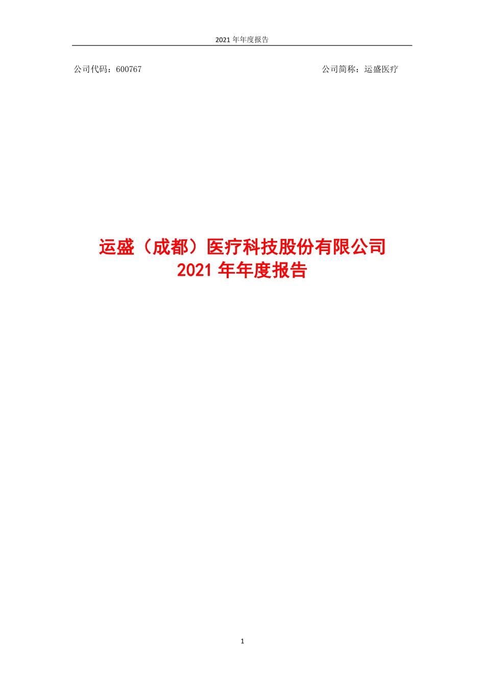 600767_2021_退市运盛_运盛医疗：2021年年度报告（更正版）_2023-06-13.pdf_第1页