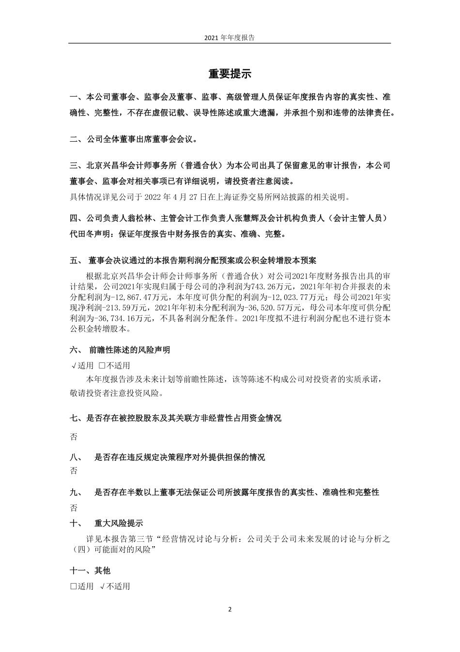 600767_2021_退市运盛_运盛医疗：2021年年度报告（更正版）_2023-06-13.pdf_第2页