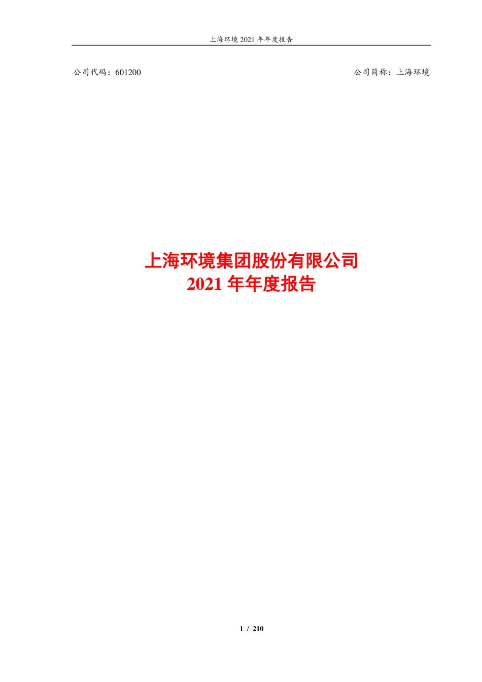 601200_2021_上海环境_上海环境集团股份有限公司2021年年度报告_2022-03-25.pdf_第1页