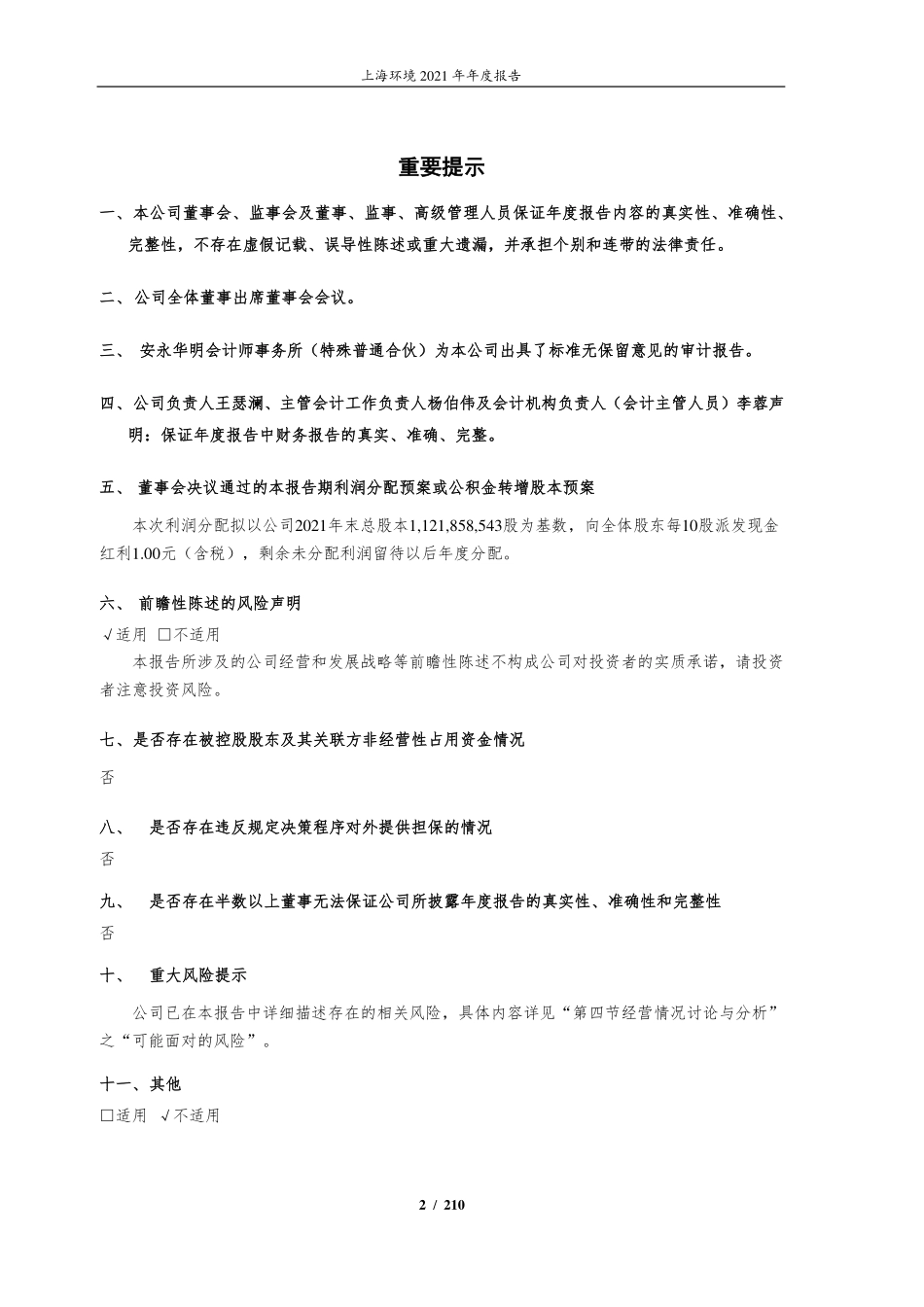 601200_2021_上海环境_上海环境集团股份有限公司2021年年度报告_2022-03-25.pdf_第2页