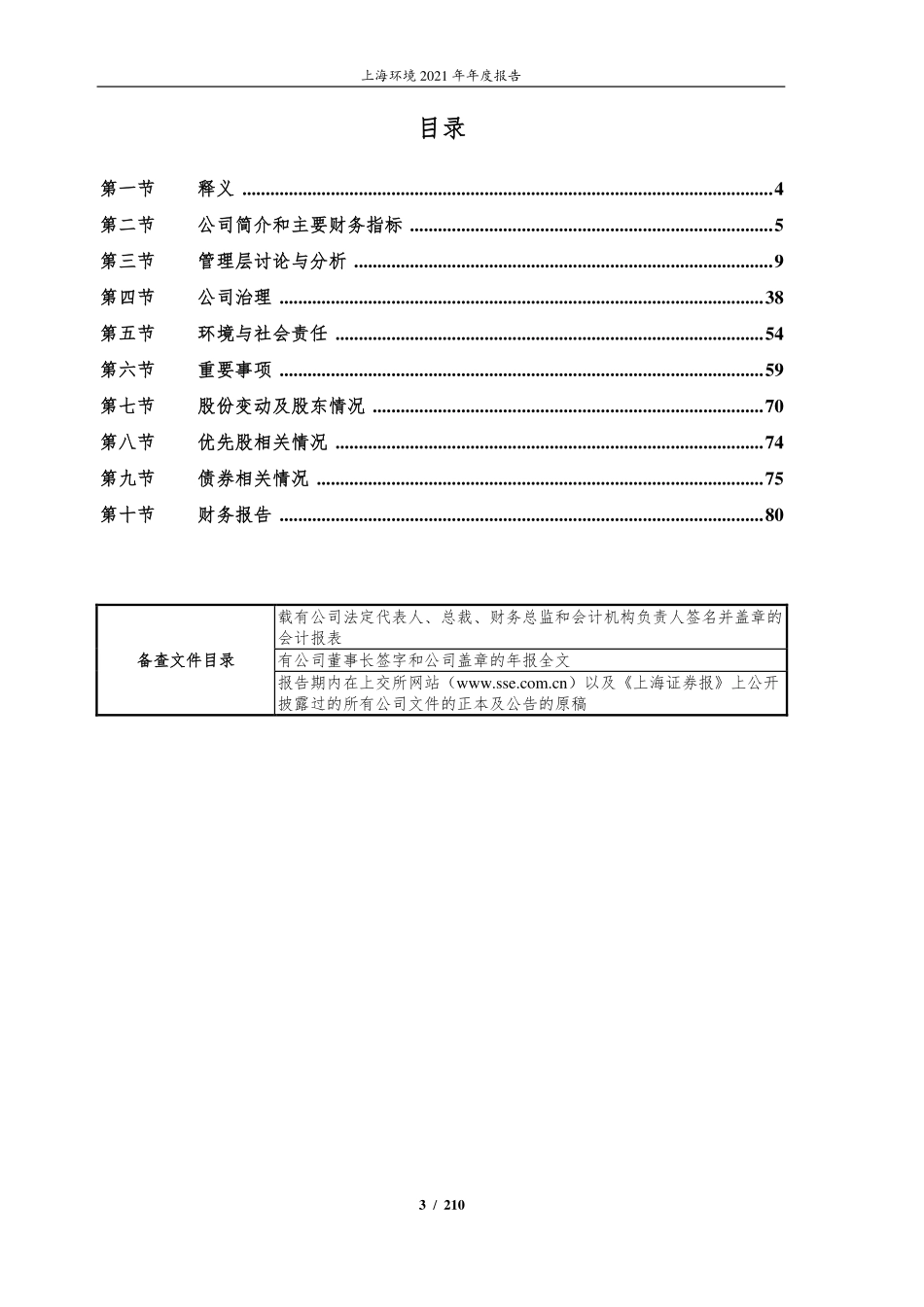 601200_2021_上海环境_上海环境集团股份有限公司2021年年度报告_2022-03-25.pdf_第3页