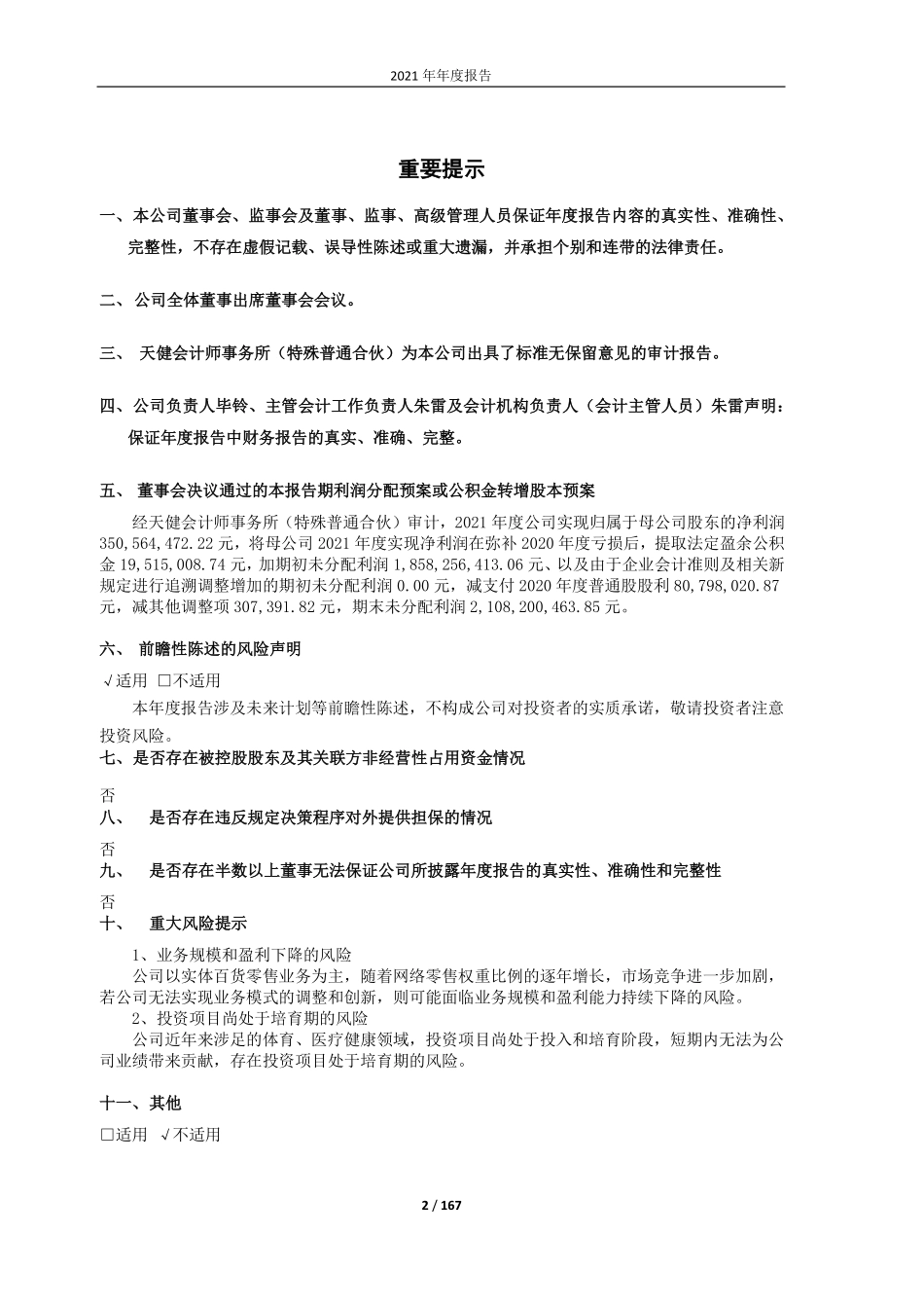 600814_2021_杭州解百_杭州解百集团股份有限公司2021年年度报告_2022-03-24.pdf_第2页