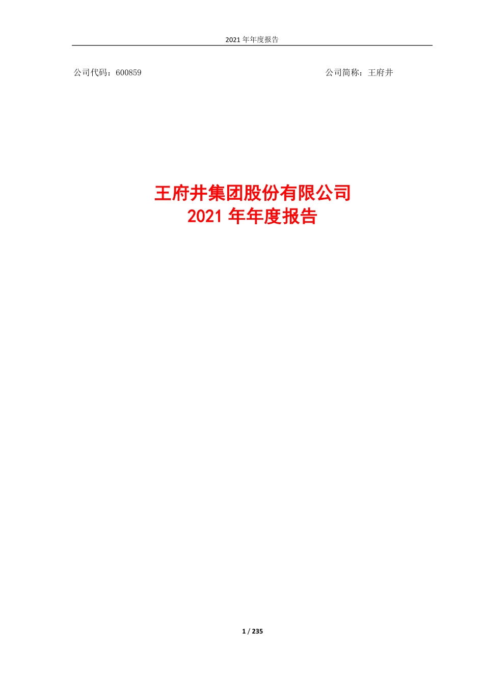600859_2021_王府井_王府井2021年年度报告_2022-04-22.pdf_第1页