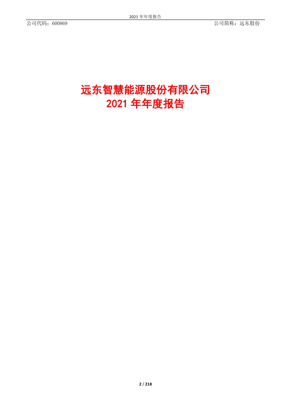 600869_2021_远东股份_2021年年度报告_2022-04-25.pdf_第2页