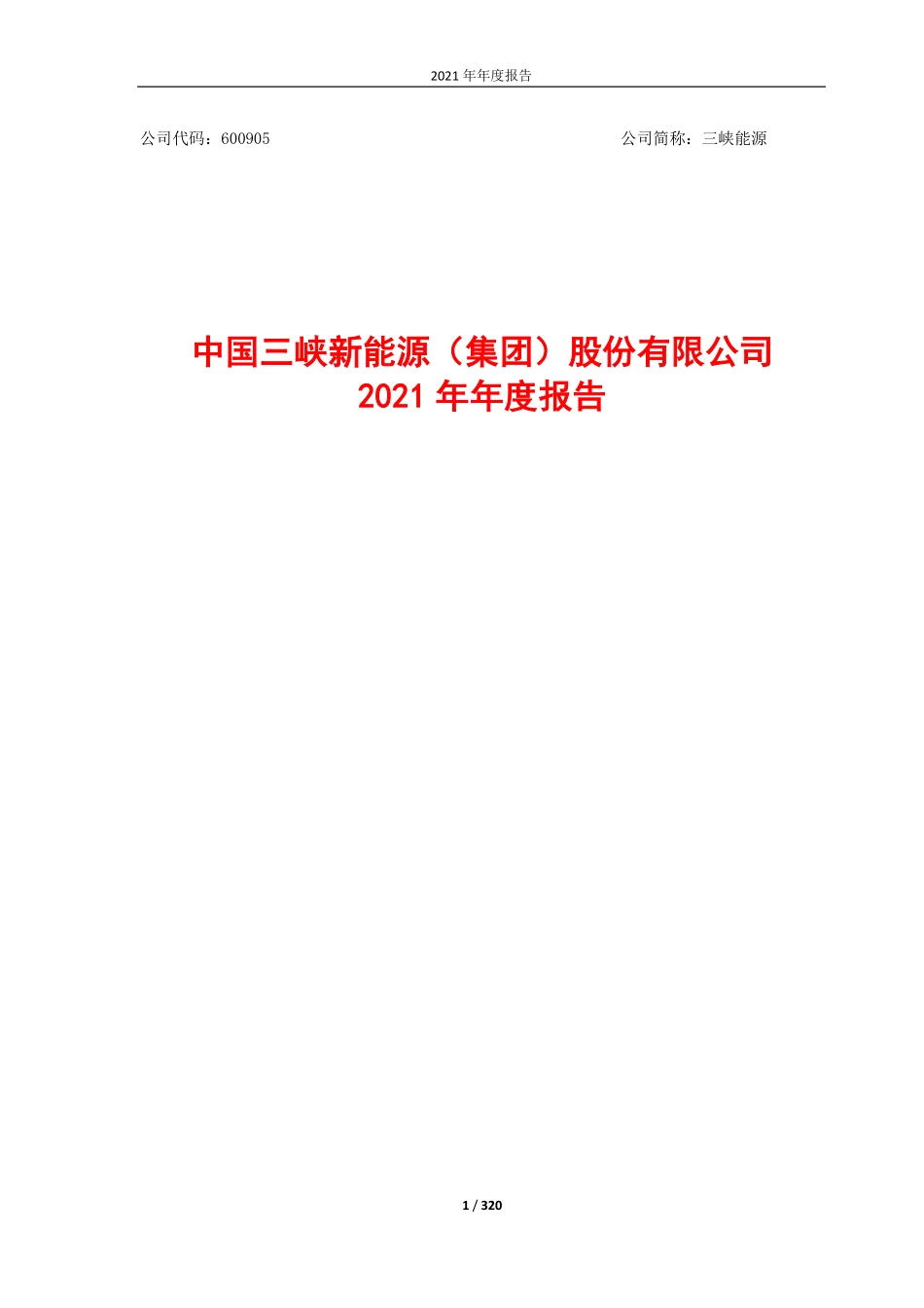 600905_2021_三峡能源_2021年年度报告_2022-04-27.pdf_第1页