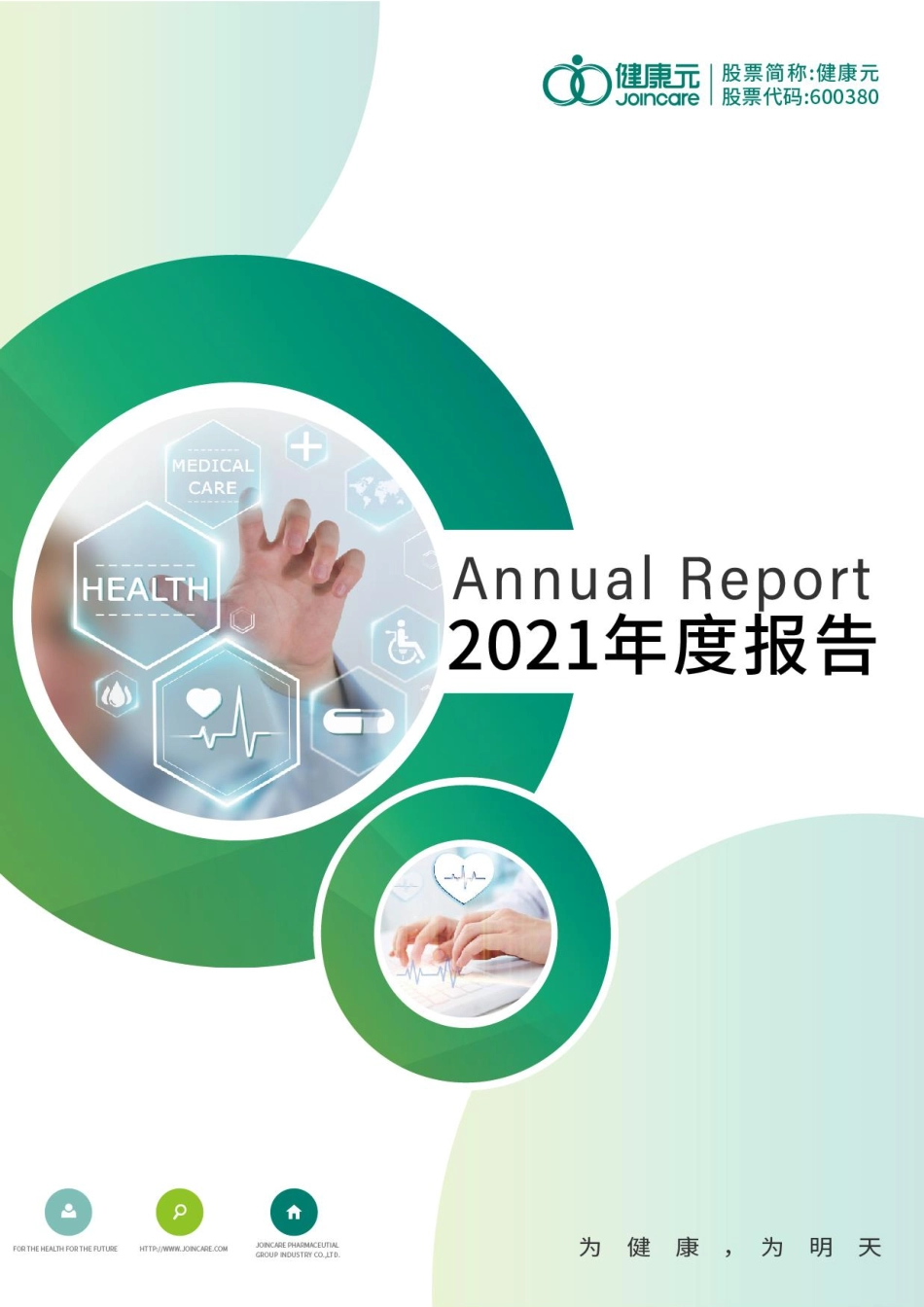 600380_2021_健康元_健康元药业集团股份有限公司2021年年度报告_2022-03-30.pdf_第1页