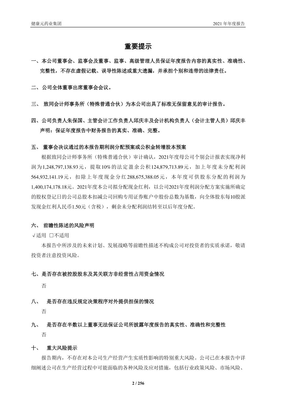 600380_2021_健康元_健康元药业集团股份有限公司2021年年度报告_2022-03-30.pdf_第2页