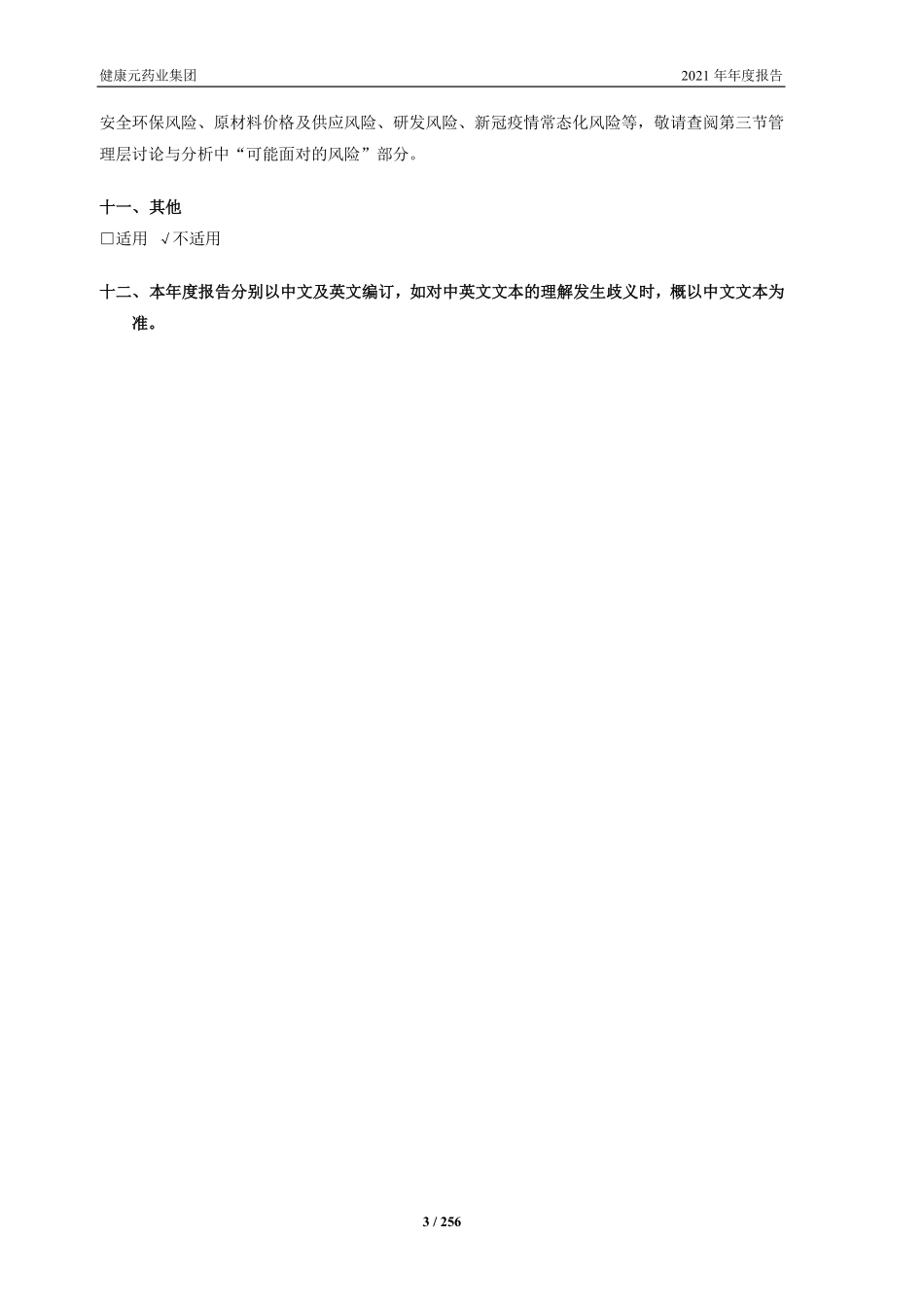 600380_2021_健康元_健康元药业集团股份有限公司2021年年度报告_2022-03-30.pdf_第3页