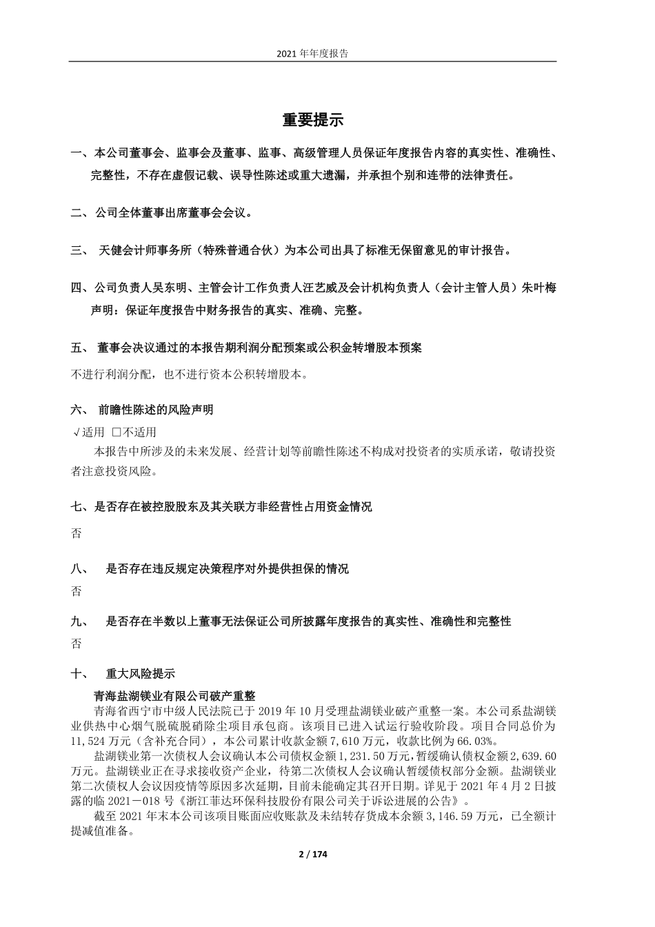 600526_2021_菲达环保_浙江菲达环保科技股份有限公司2021年年度报告_2022-03-31.pdf_第2页