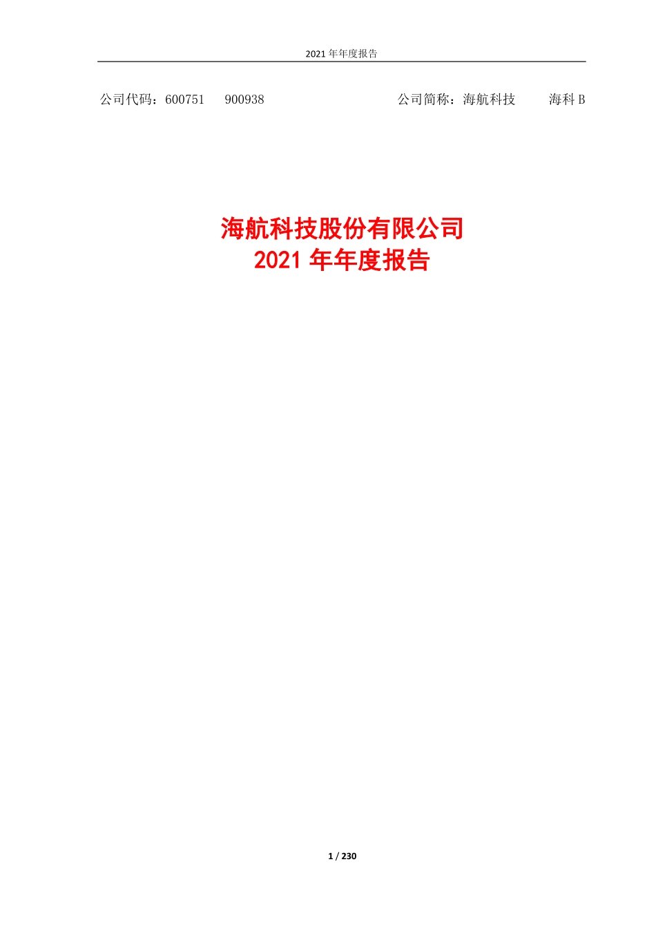 600751_2021_海航科技_海航科技股份有限公司2021年年度报告_2022-04-29.pdf_第1页