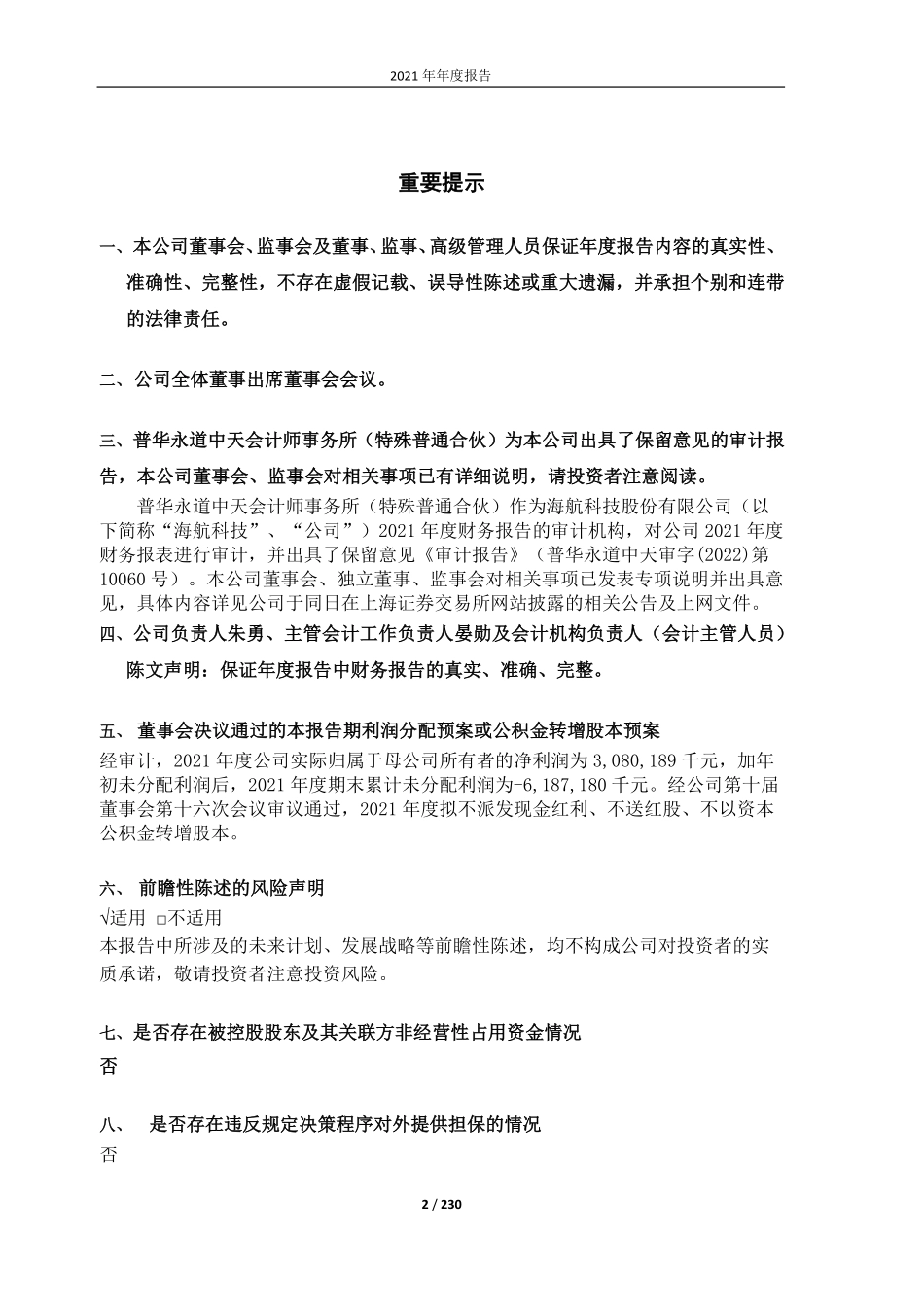 600751_2021_海航科技_海航科技股份有限公司2021年年度报告_2022-04-29.pdf_第2页