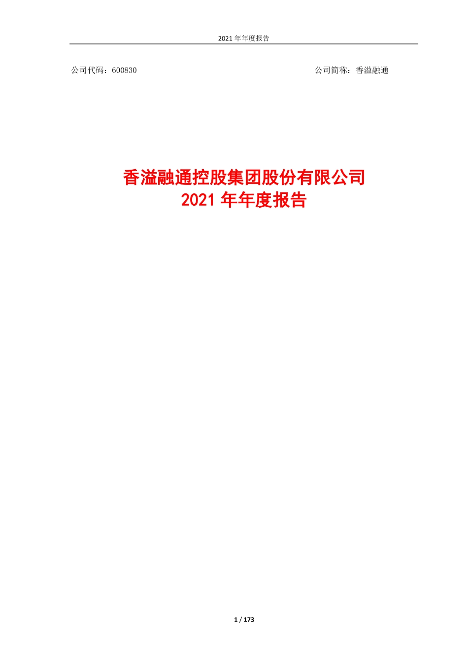 600830_2021_香溢融通_香溢融通2021年年度报告_2022-03-10.pdf_第1页