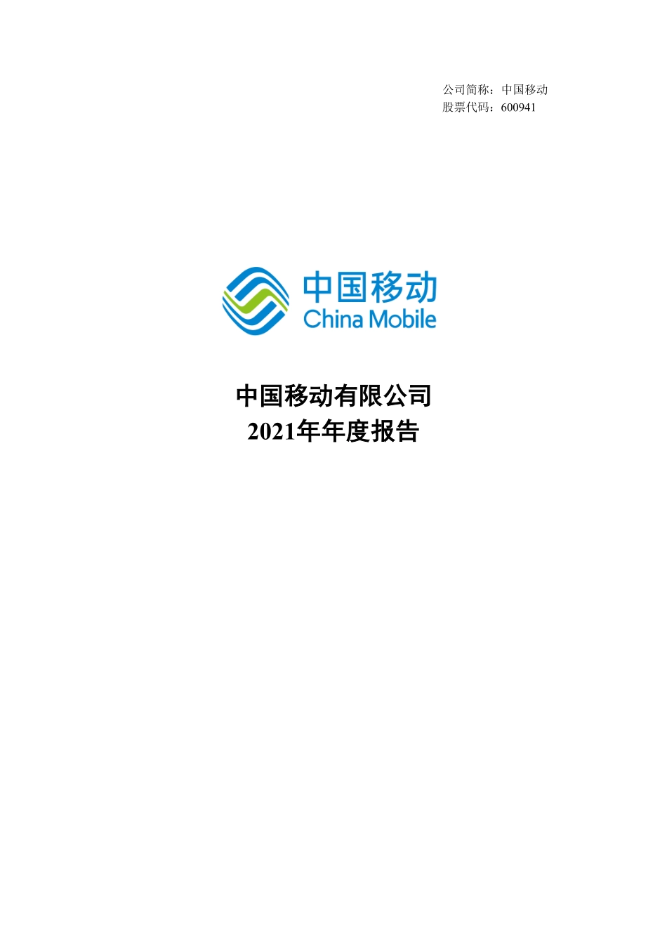 600941_2021_中国移动_中国移动：2021年年度报告_2022-03-23.pdf_第1页
