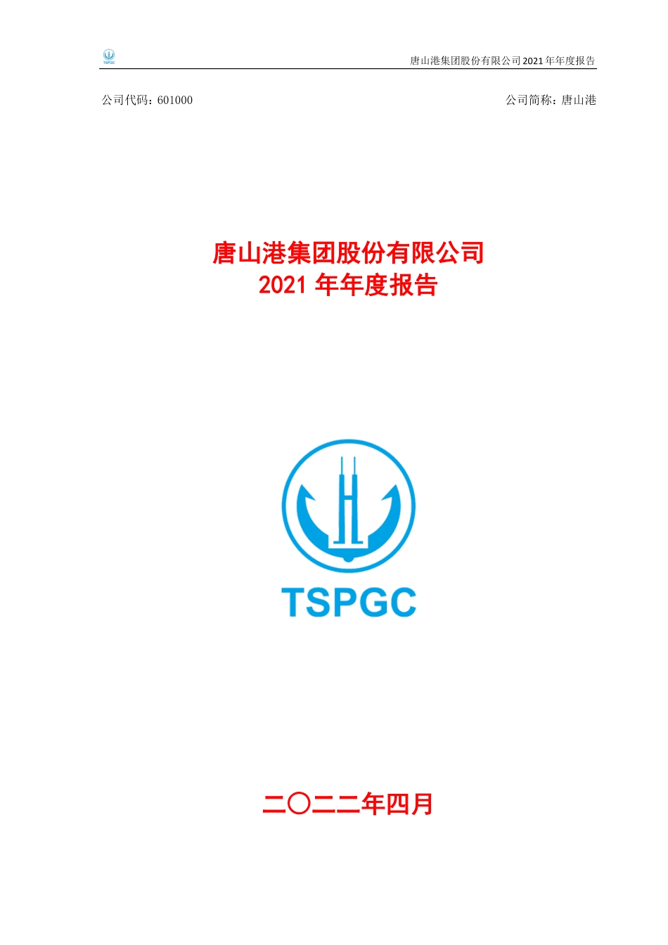 601000_2021_唐山港_唐山港集团股份有限公司2021年年度报告_2022-04-07.pdf_第1页