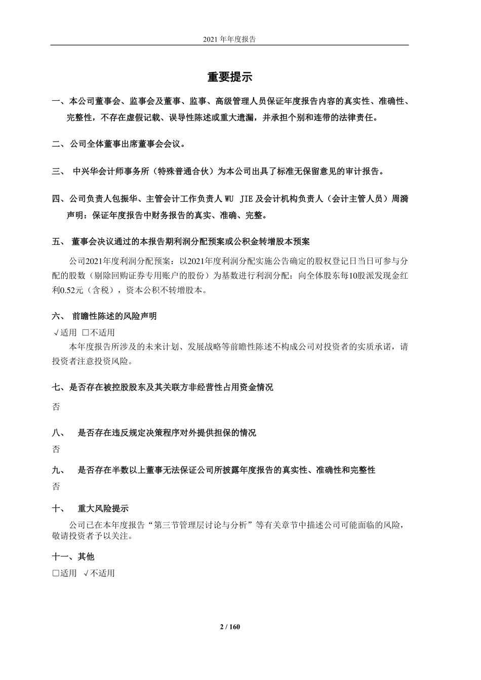 601218_2021_吉鑫科技_江苏吉鑫风能科技股份有限公司2021年年度报告_2022-04-07.pdf_第2页