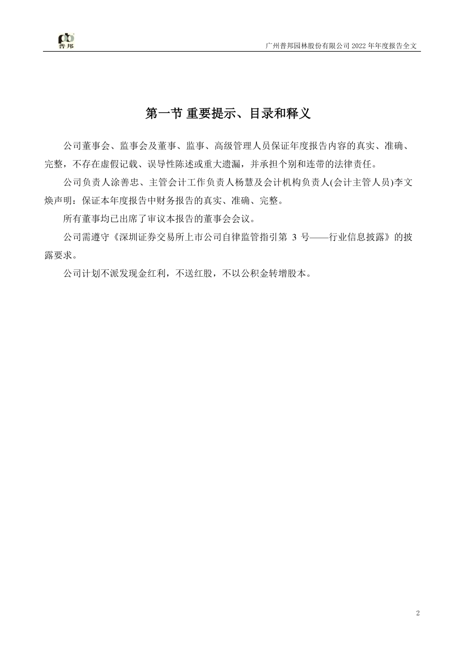 002663_2022_普邦股份_2022年年度报告_2023-04-16.pdf_第2页