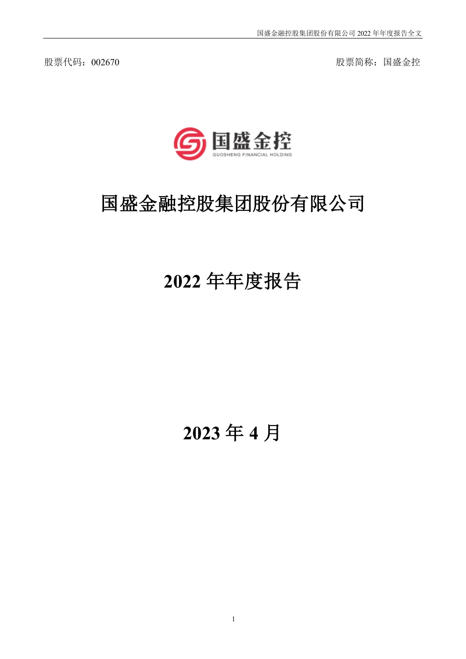 002670_2022_国盛金控_2022年年度报告_2023-04-06.pdf_第1页