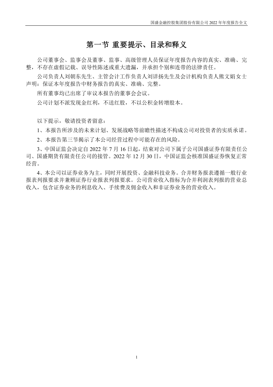 002670_2022_国盛金控_2022年年度报告_2023-04-06.pdf_第2页