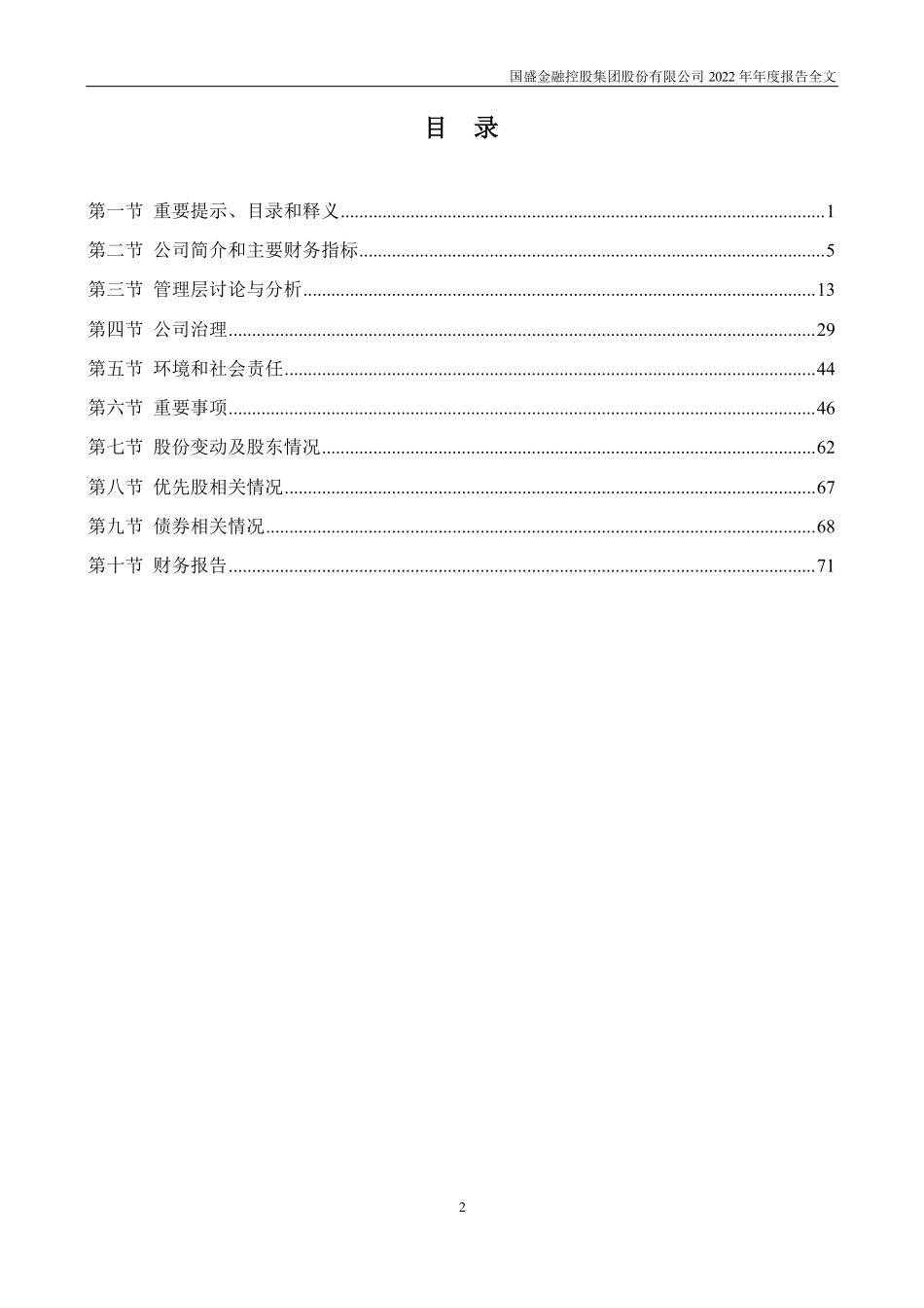 002670_2022_国盛金控_2022年年度报告_2023-04-06.pdf_第3页