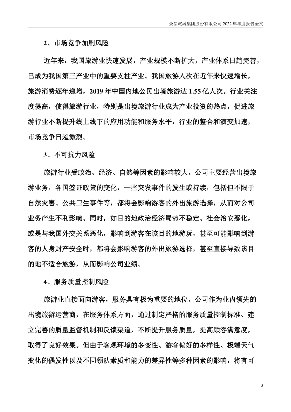 002707_2022_众信旅游_2022年年度报告_2023-04-28.pdf_第3页