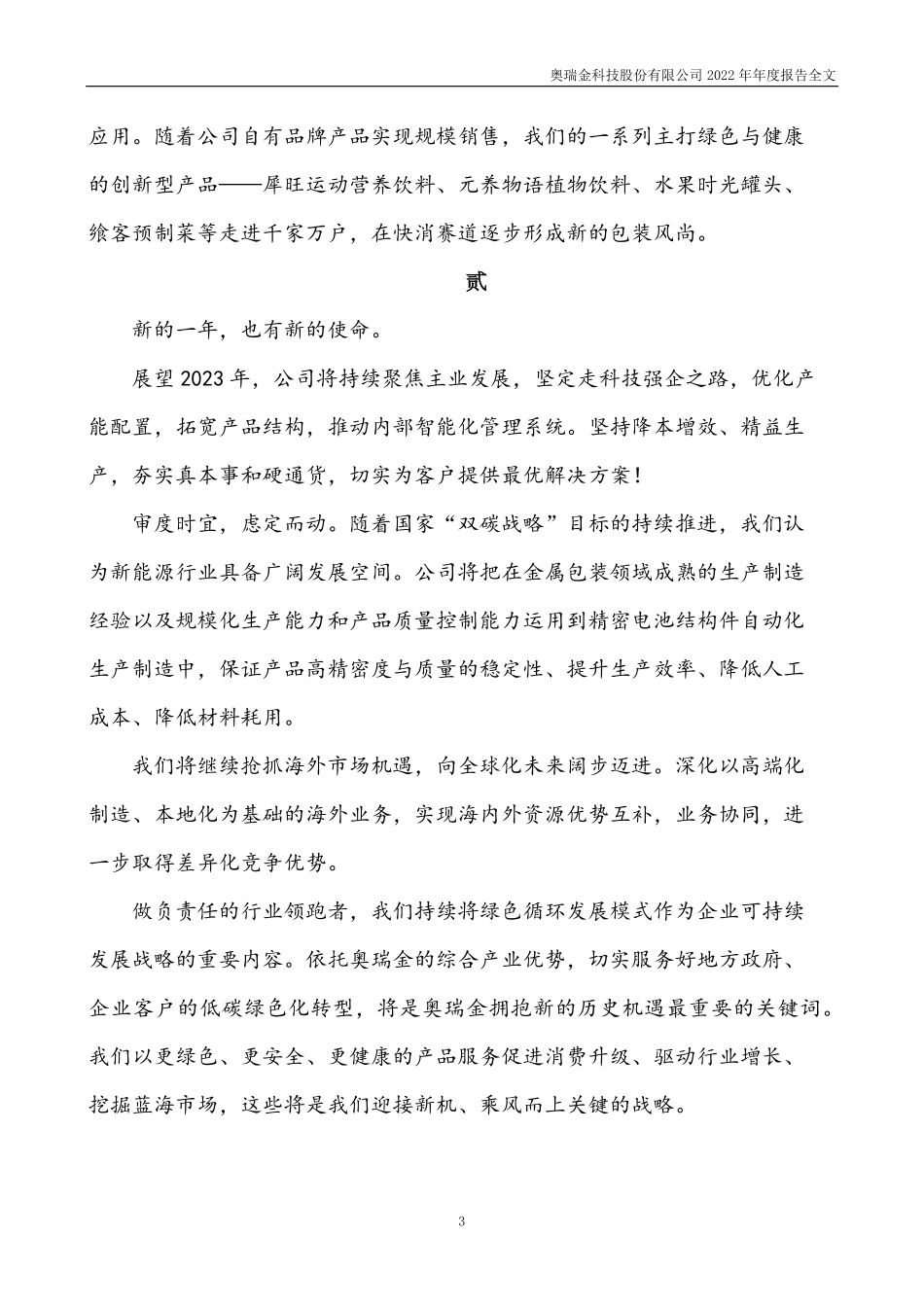 002701_2022_奥瑞金_2022年年度报告_2023-04-26.pdf_第3页