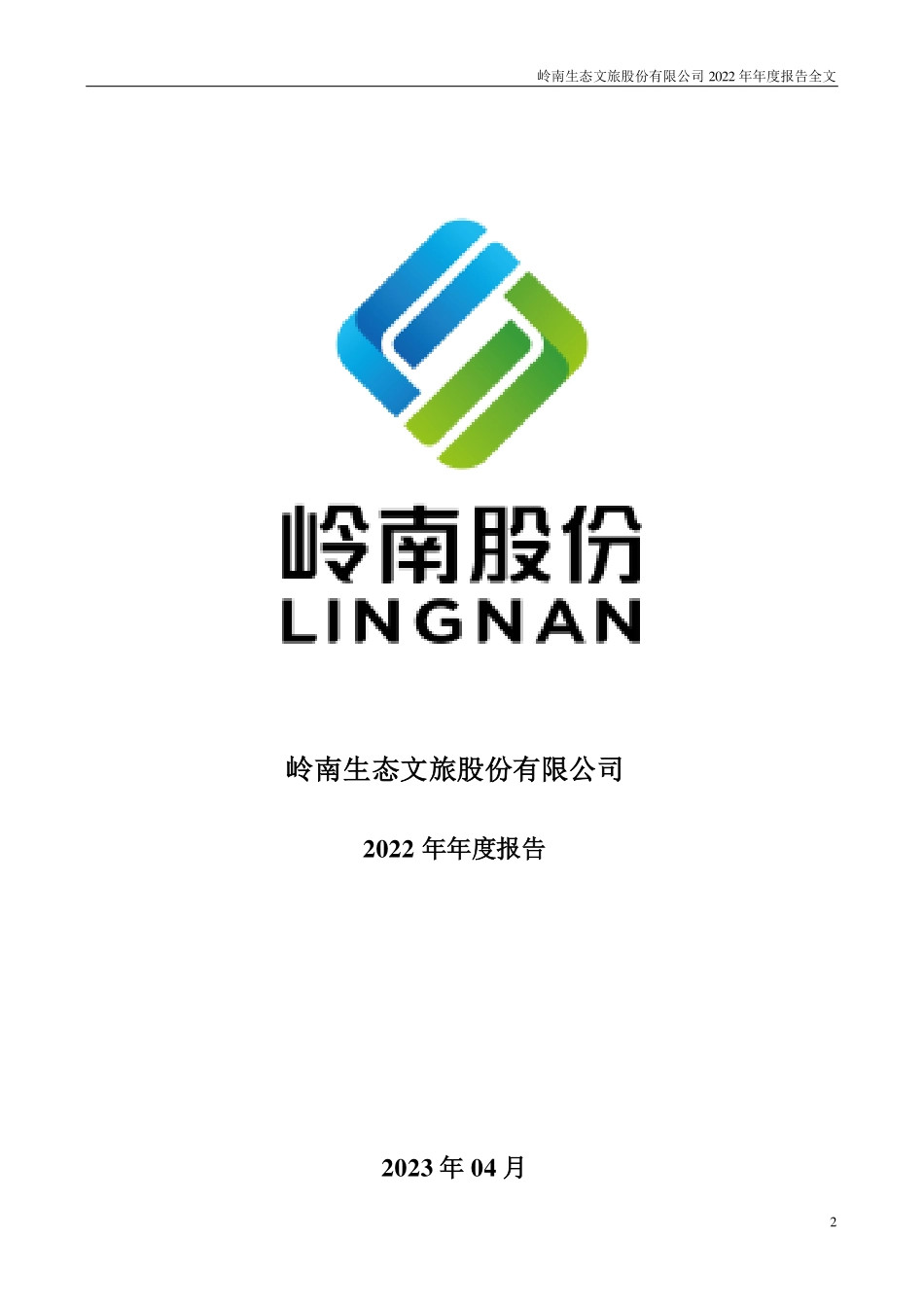 002717_2022_岭南股份_2022年年度报告（更正后）_2023-07-14.pdf_第2页