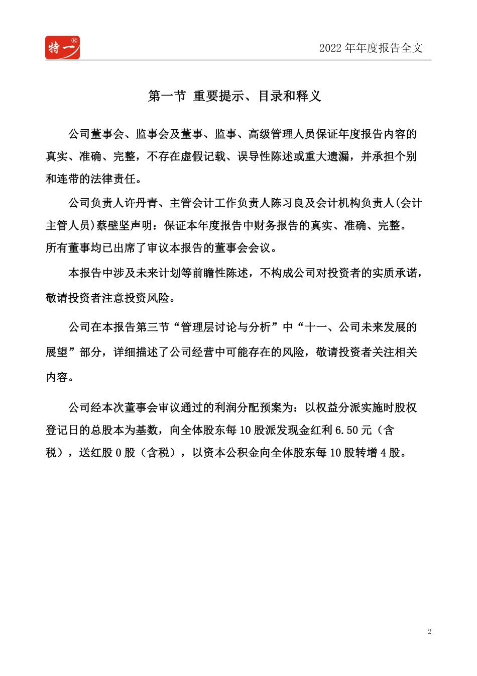 002728_2022_特一药业_2022年年度报告_2023-04-25.pdf_第2页