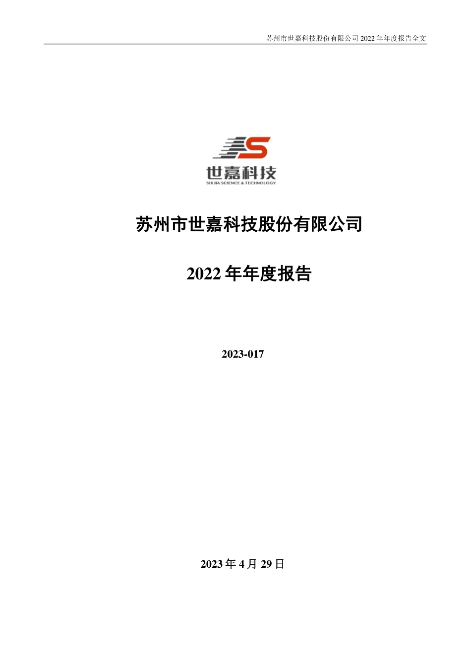 002796_2022_世嘉科技_苏州市世嘉科技股份有限公司2022年年度报告（更新后）_2023-06-05.pdf_第1页