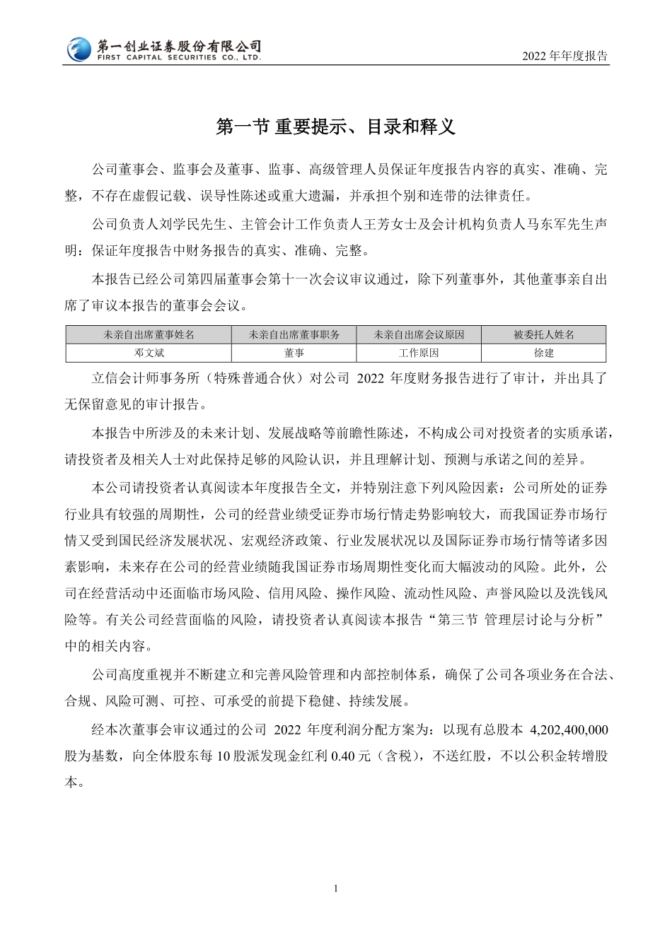 002797_2022_第一创业_2022年年度报告_2023-04-28.pdf_第2页