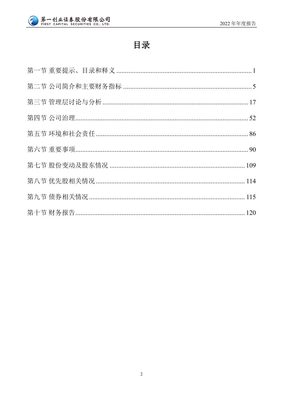 002797_2022_第一创业_2022年年度报告_2023-04-28.pdf_第3页