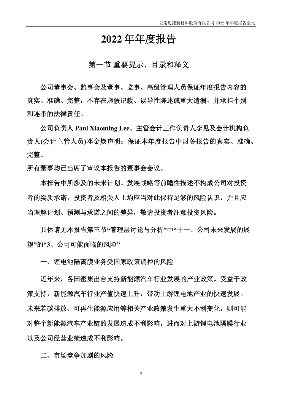 002812_2022_恩捷股份_云南恩捷新材料股份有限公司2022年年度报告（补充后）_2023-07-21.pdf_第2页