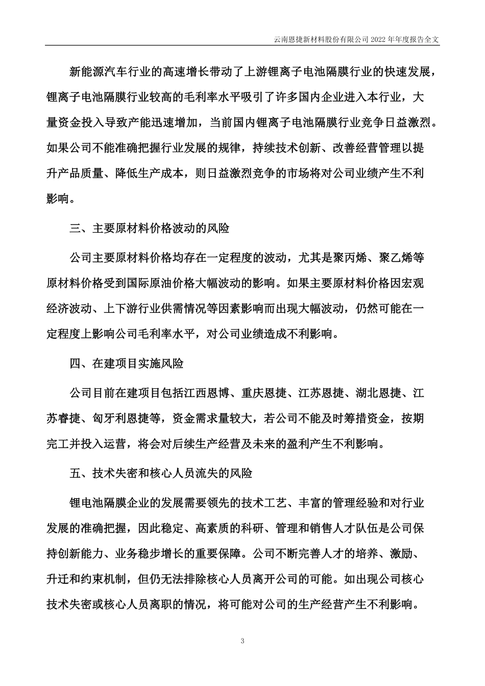 002812_2022_恩捷股份_云南恩捷新材料股份有限公司2022年年度报告（补充后）_2023-07-21.pdf_第3页