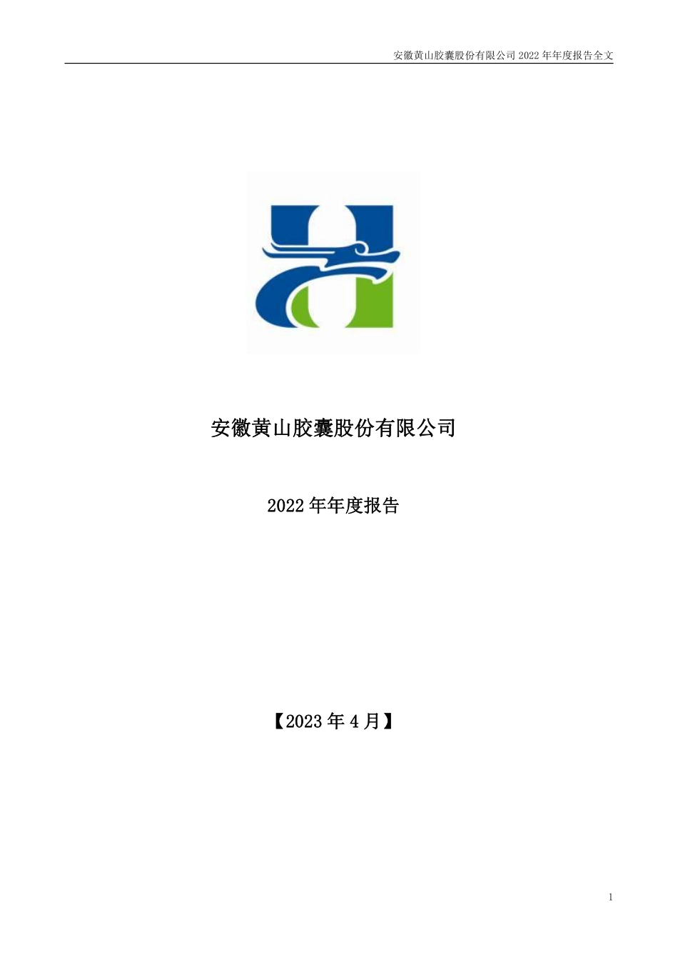 002817_2022_黄山胶囊_2022年年度报告_2023-04-27.pdf_第1页