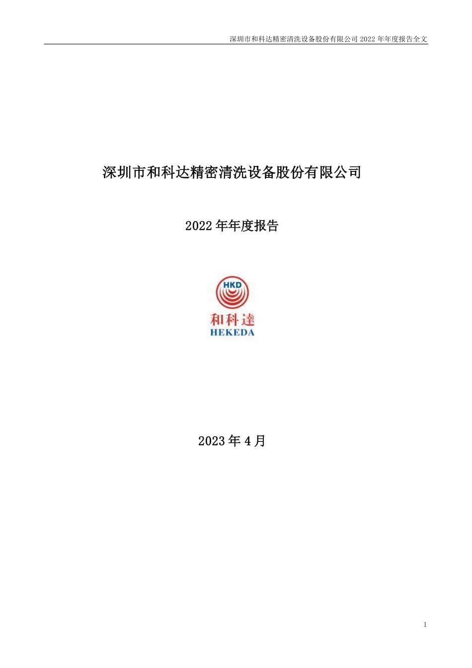 002816_2022_和科达_2022年年度报告_2023-04-26.pdf_第1页