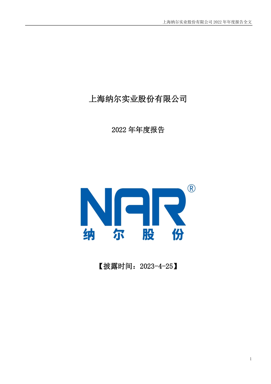 002825_2022_纳尔股份_上海纳尔实业股份有限公司2022年年度报告（更新后）_2023-06-09.pdf_第1页