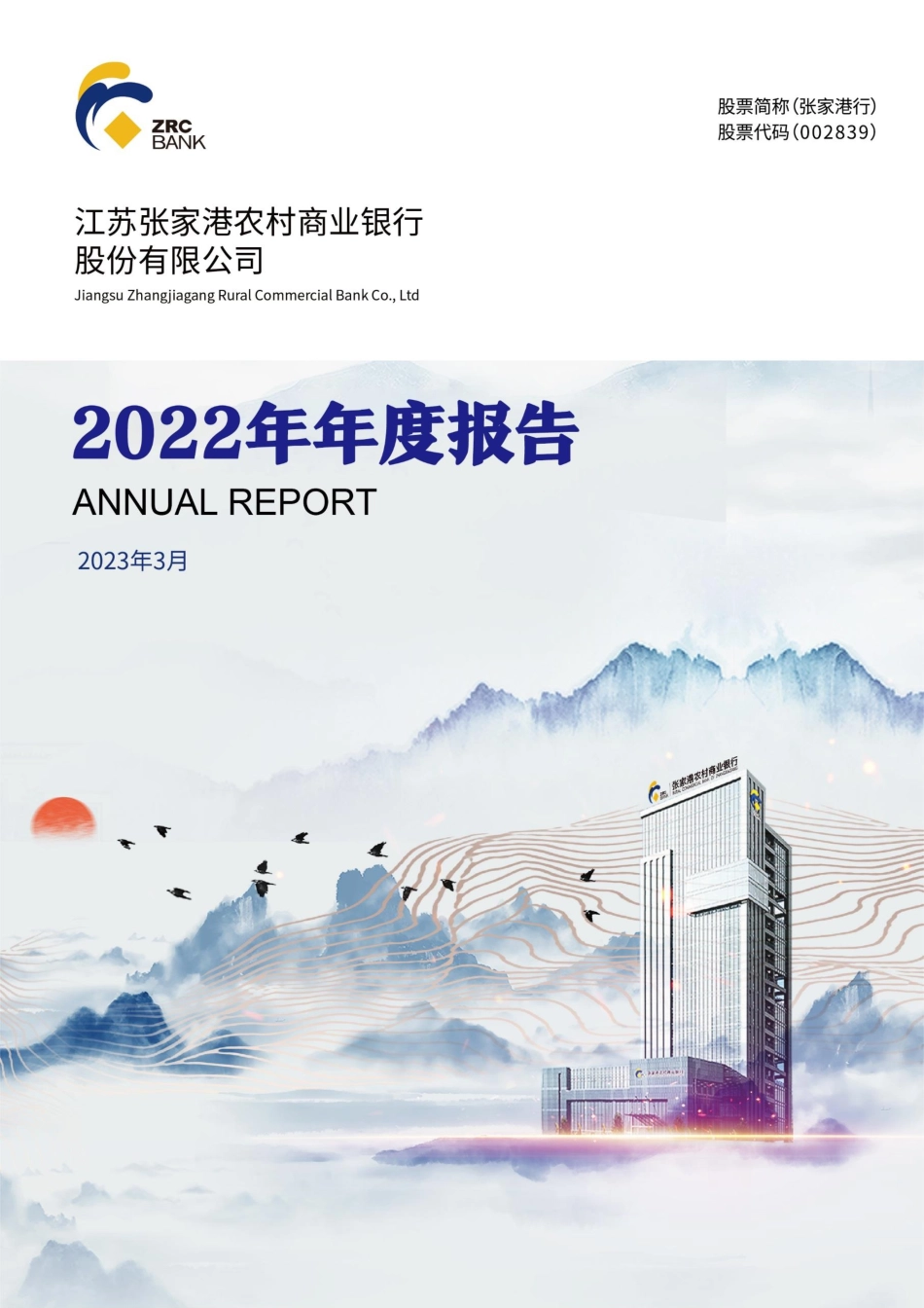 002839_2022_张家港行_2022年年度报告_2023-03-27.pdf_第1页