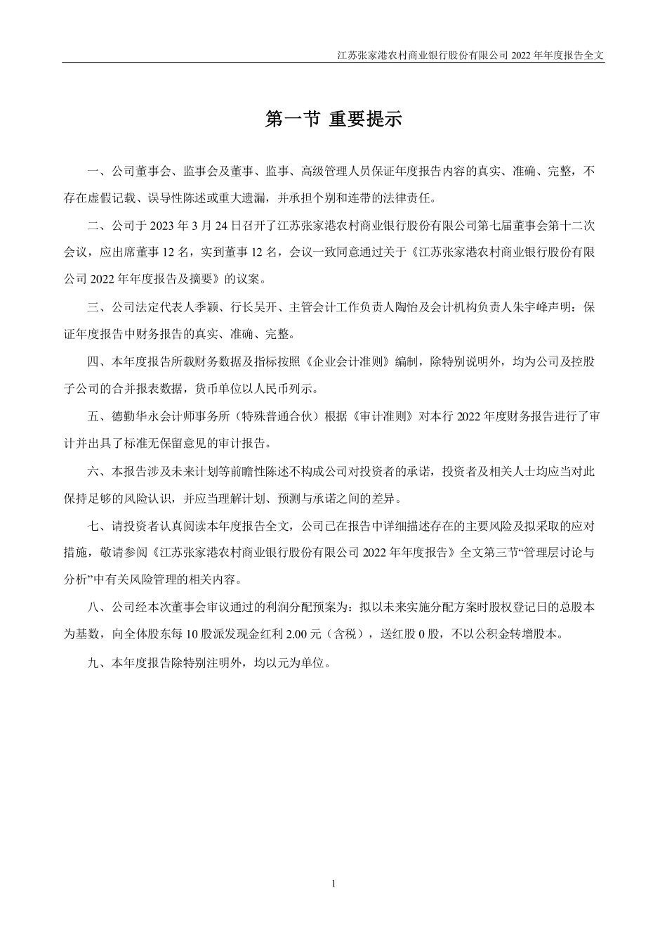 002839_2022_张家港行_2022年年度报告_2023-03-27.pdf_第2页
