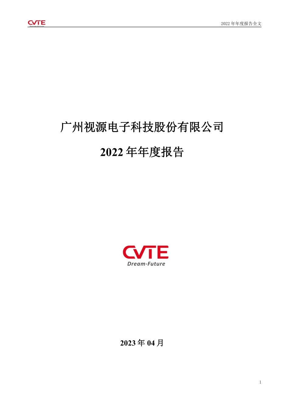 002841_2022_视源股份_广州视源电子科技股份有限公司2022年年度报告_2023-04-25.pdf_第1页