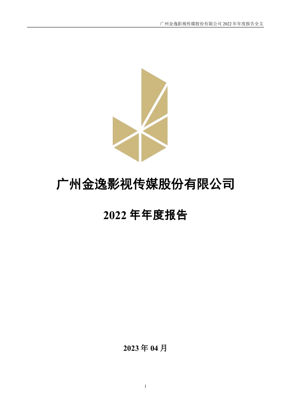 002905_2022_金逸影视_2022年年度报告_2023-04-14.pdf_第1页